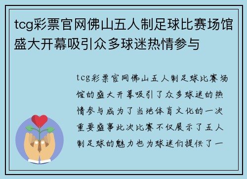 tcg彩票官网佛山五人制足球比赛场馆盛大开幕吸引众多球迷热情参与