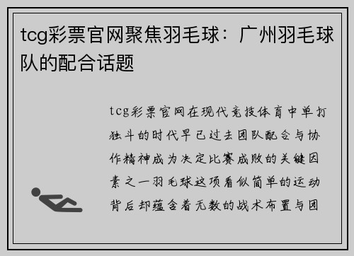 tcg彩票官网聚焦羽毛球：广州羽毛球队的配合话题