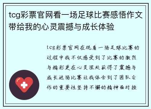 tcg彩票官网看一场足球比赛感悟作文带给我的心灵震撼与成长体验