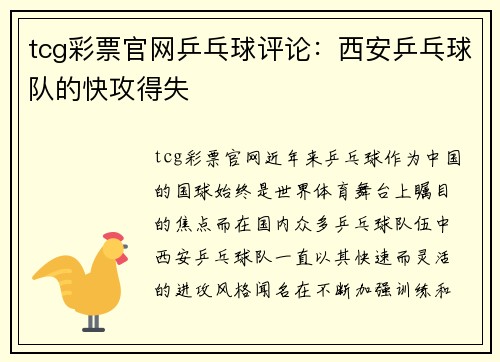 tcg彩票官网乒乓球评论：西安乒乓球队的快攻得失