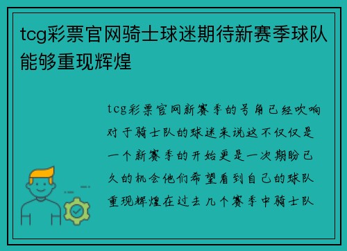 tcg彩票官网骑士球迷期待新赛季球队能够重现辉煌