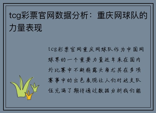 tcg彩票官网数据分析：重庆网球队的力量表现