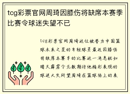 tcg彩票官网周琦因膝伤将缺席本赛季比赛令球迷失望不已
