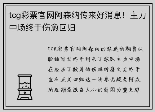 tcg彩票官网阿森纳传来好消息！主力中场终于伤愈回归
