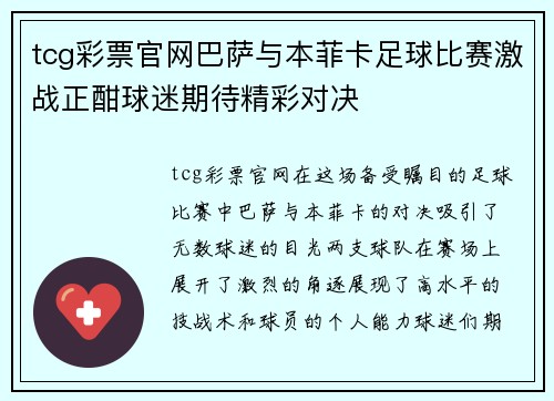 tcg彩票官网巴萨与本菲卡足球比赛激战正酣球迷期待精彩对决