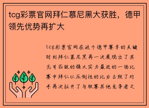 tcg彩票官网拜仁慕尼黑大获胜，德甲领先优势再扩大