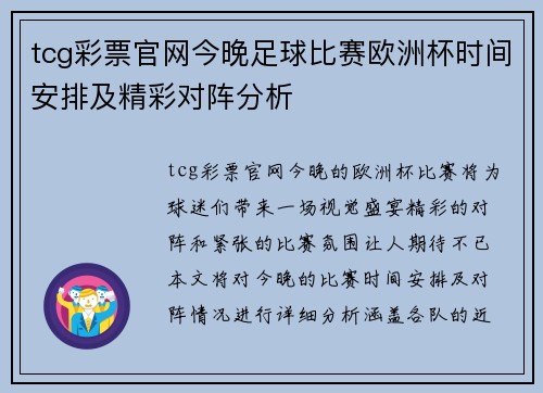 tcg彩票官网今晚足球比赛欧洲杯时间安排及精彩对阵分析