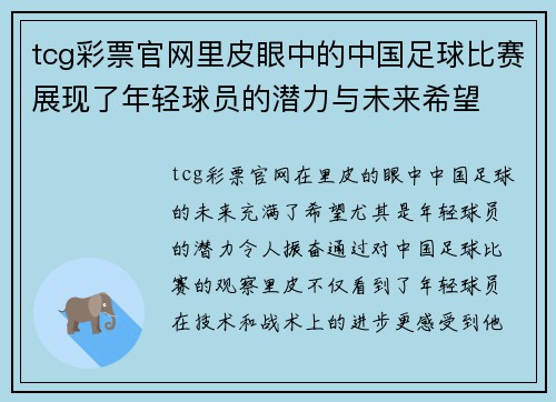 tcg彩票官网里皮眼中的中国足球比赛展现了年轻球员的潜力与未来希望