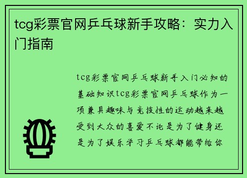 tcg彩票官网乒乓球新手攻略：实力入门指南