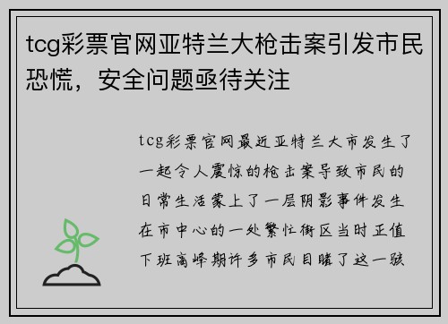tcg彩票官网亚特兰大枪击案引发市民恐慌，安全问题亟待关注