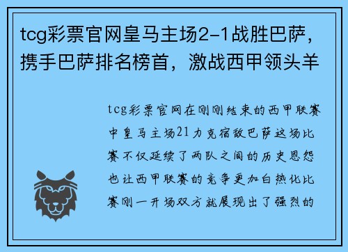 tcg彩票官网皇马主场2-1战胜巴萨，携手巴萨排名榜首，激战西甲领头羊之争
