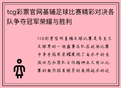 tcg彩票官网基辅足球比赛精彩对决各队争夺冠军荣耀与胜利