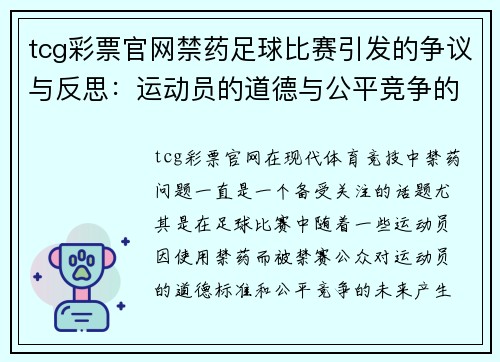 tcg彩票官网禁药足球比赛引发的争议与反思：运动员的道德与公平竞争的未来