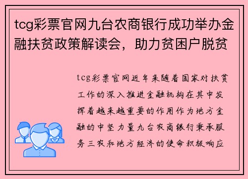 tcg彩票官网九台农商银行成功举办金融扶贫政策解读会，助力贫困户脱贫致富