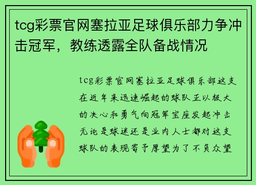 tcg彩票官网塞拉亚足球俱乐部力争冲击冠军，教练透露全队备战情况