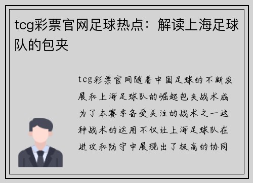 tcg彩票官网足球热点：解读上海足球队的包夹