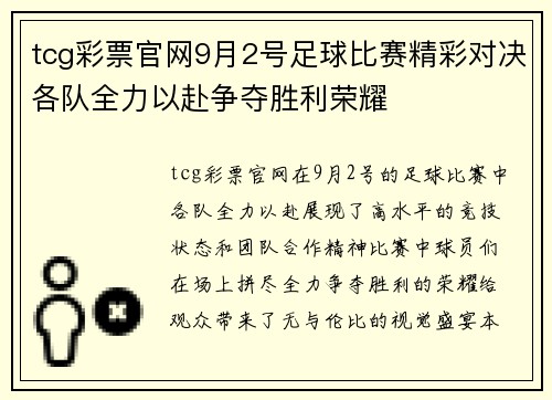 tcg彩票官网9月2号足球比赛精彩对决各队全力以赴争夺胜利荣耀
