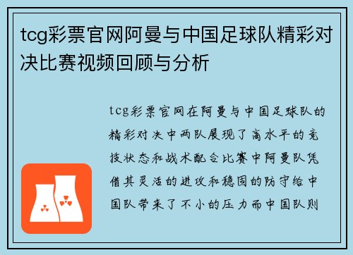tcg彩票官网阿曼与中国足球队精彩对决比赛视频回顾与分析