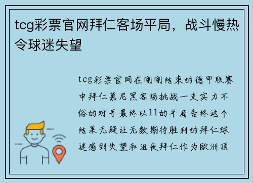 tcg彩票官网拜仁客场平局，战斗慢热令球迷失望
