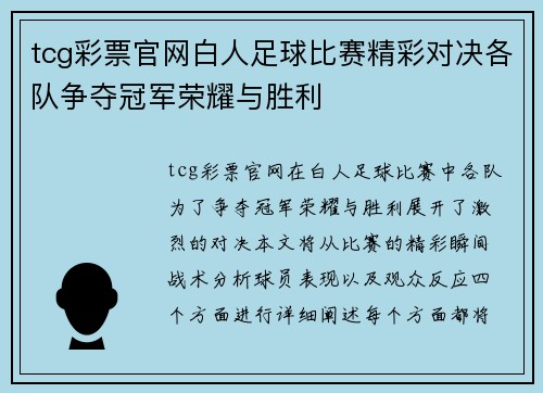 tcg彩票官网白人足球比赛精彩对决各队争夺冠军荣耀与胜利
