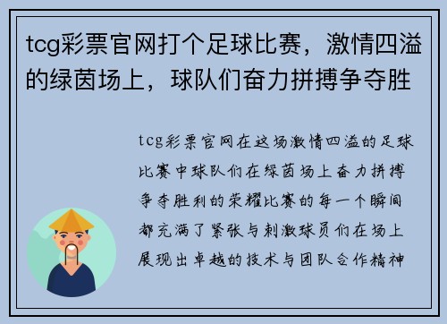 tcg彩票官网打个足球比赛，激情四溢的绿茵场上，球队们奋力拼搏争夺胜利荣耀