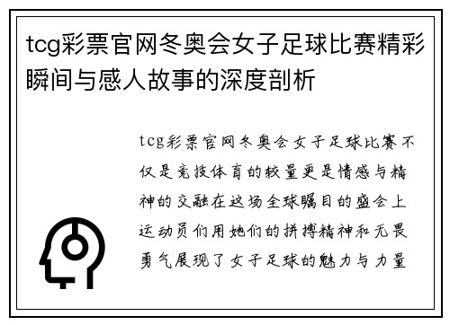 tcg彩票官网冬奥会女子足球比赛精彩瞬间与感人故事的深度剖析