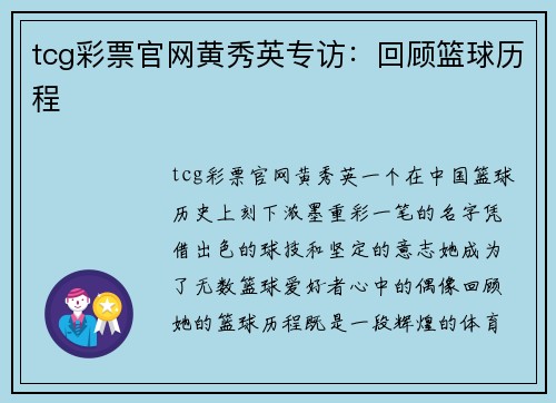 tcg彩票官网黄秀英专访：回顾篮球历程