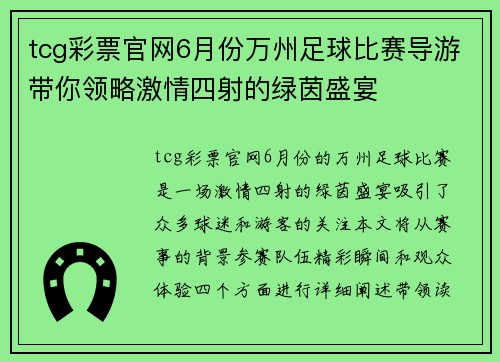 tcg彩票官网6月份万州足球比赛导游带你领略激情四射的绿茵盛宴