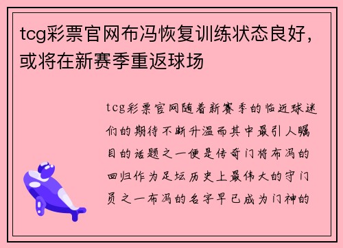 tcg彩票官网布冯恢复训练状态良好，或将在新赛季重返球场
