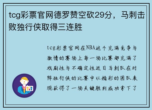 tcg彩票官网德罗赞空砍29分，马刺击败独行侠取得三连胜