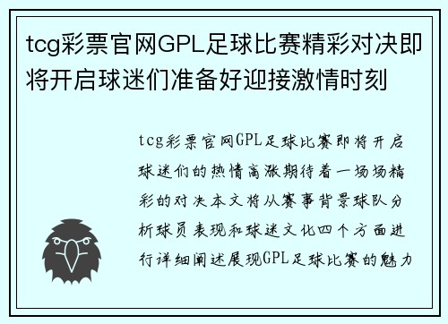 tcg彩票官网GPL足球比赛精彩对决即将开启球迷们准备好迎接激情时刻