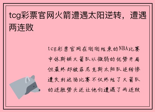 tcg彩票官网火箭遭遇太阳逆转，遭遇两连败