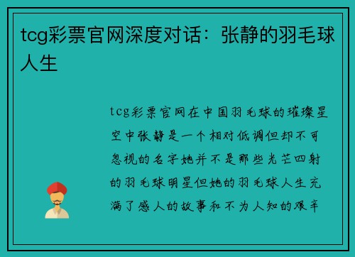 tcg彩票官网深度对话：张静的羽毛球人生