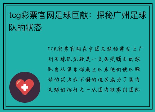 tcg彩票官网足球巨献:探秘广州足球队的状态