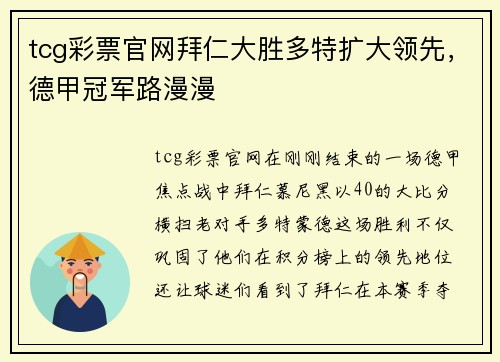 tcg彩票官网拜仁大胜多特扩大领先，德甲冠军路漫漫