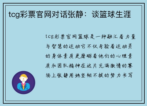 tcg彩票官网对话张静：谈篮球生涯