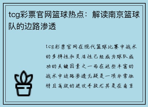 tcg彩票官网篮球热点：解读南京篮球队的边路渗透