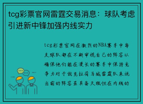tcg彩票官网雷霆交易消息：球队考虑引进新中锋加强内线实力