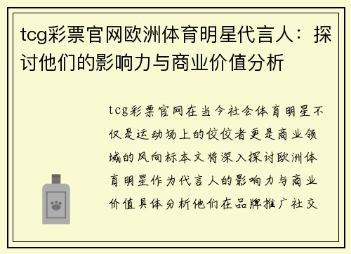 tcg彩票官网欧洲体育明星代言人：探讨他们的影响力与商业价值分析