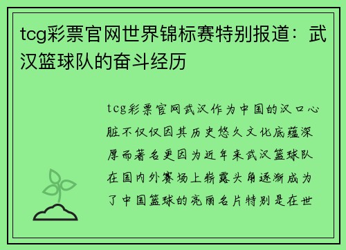 tcg彩票官网世界锦标赛特别报道：武汉篮球队的奋斗经历