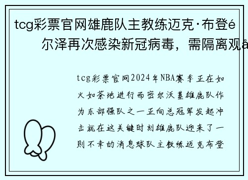 tcg彩票官网雄鹿队主教练迈克·布登霍尔泽再次感染新冠病毒，需隔离观察