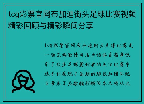 tcg彩票官网布加迪街头足球比赛视频精彩回顾与精彩瞬间分享