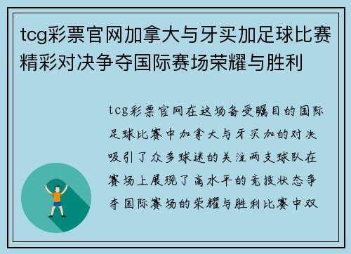 tcg彩票官网加拿大与牙买加足球比赛精彩对决争夺国际赛场荣耀与胜利
