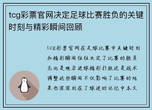 tcg彩票官网决定足球比赛胜负的关键时刻与精彩瞬间回顾