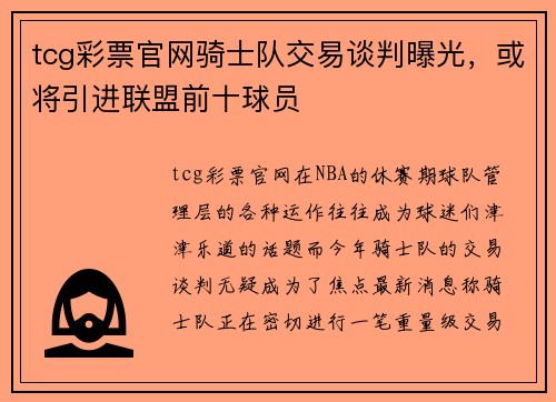 tcg彩票官网骑士队交易谈判曝光，或将引进联盟前十球员