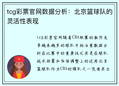 tcg彩票官网数据分析：北京篮球队的灵活性表现
