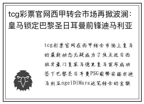 tcg彩票官网西甲转会市场再掀波澜：皇马锁定巴黎圣日耳曼前锋迪马利亚，转会费高达8000万！