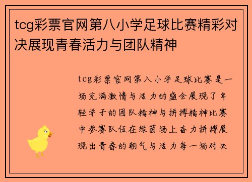 tcg彩票官网第八小学足球比赛精彩对决展现青春活力与团队精神