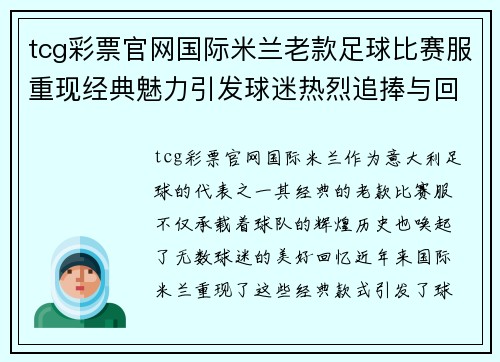 tcg彩票官网国际米兰老款足球比赛服重现经典魅力引发球迷热烈追捧与回忆