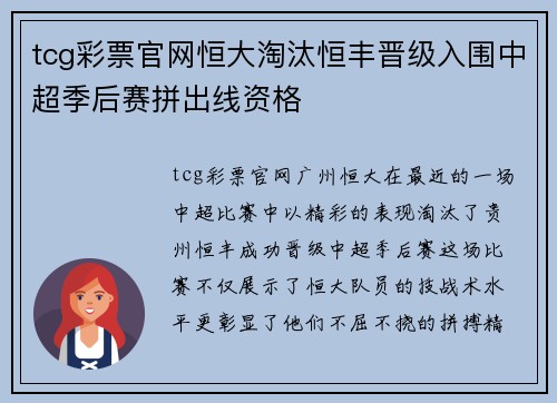 tcg彩票官网恒大淘汰恒丰晋级入围中超季后赛拼出线资格